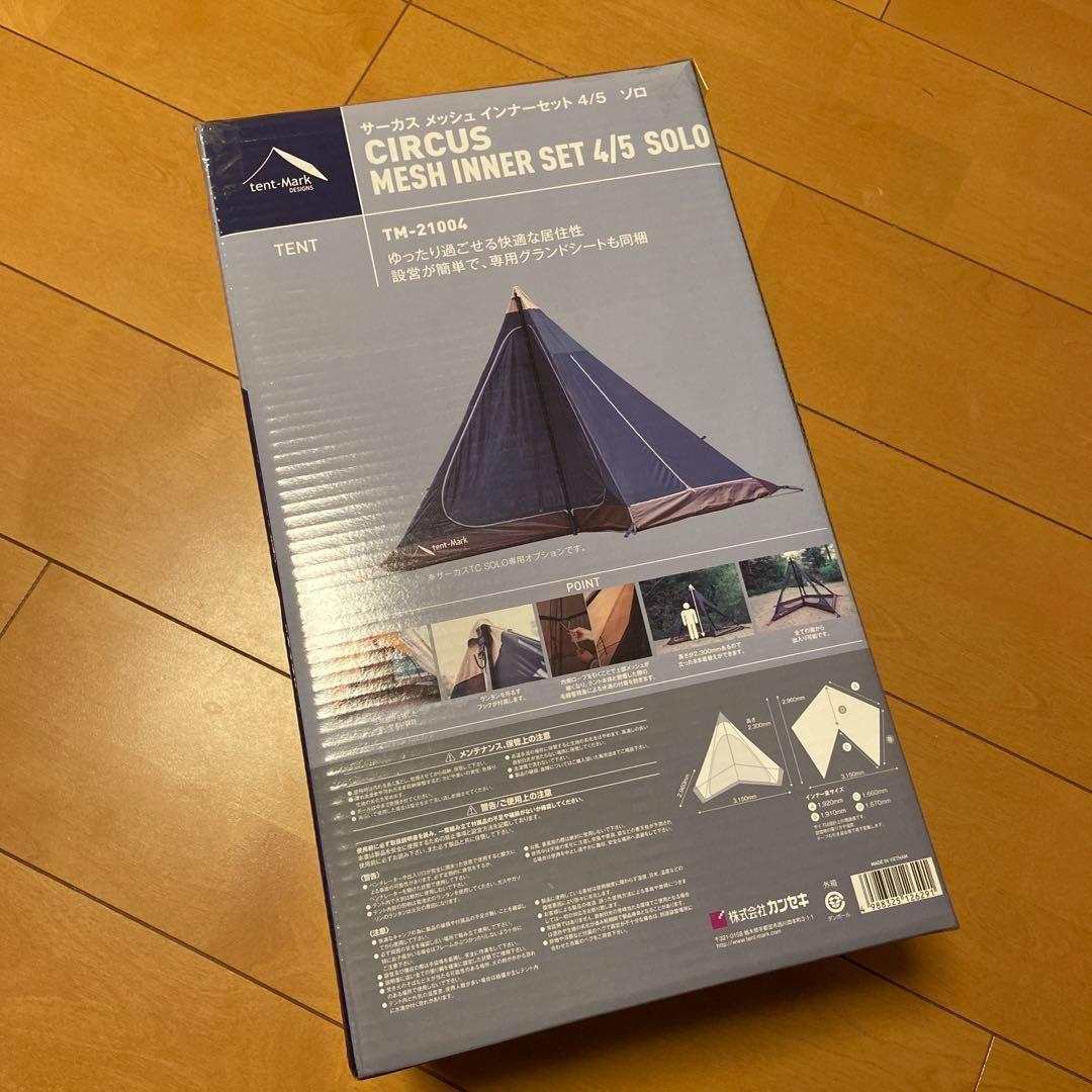 ひこさま専用　新品　テンマクデザイン　サーカス メッシュインナー セット4/5