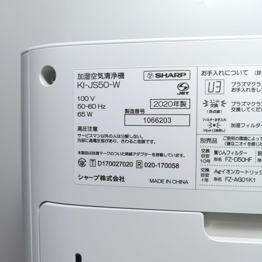 美品 SHARP 加湿空気清浄機 KI-JS50-W 2020年製