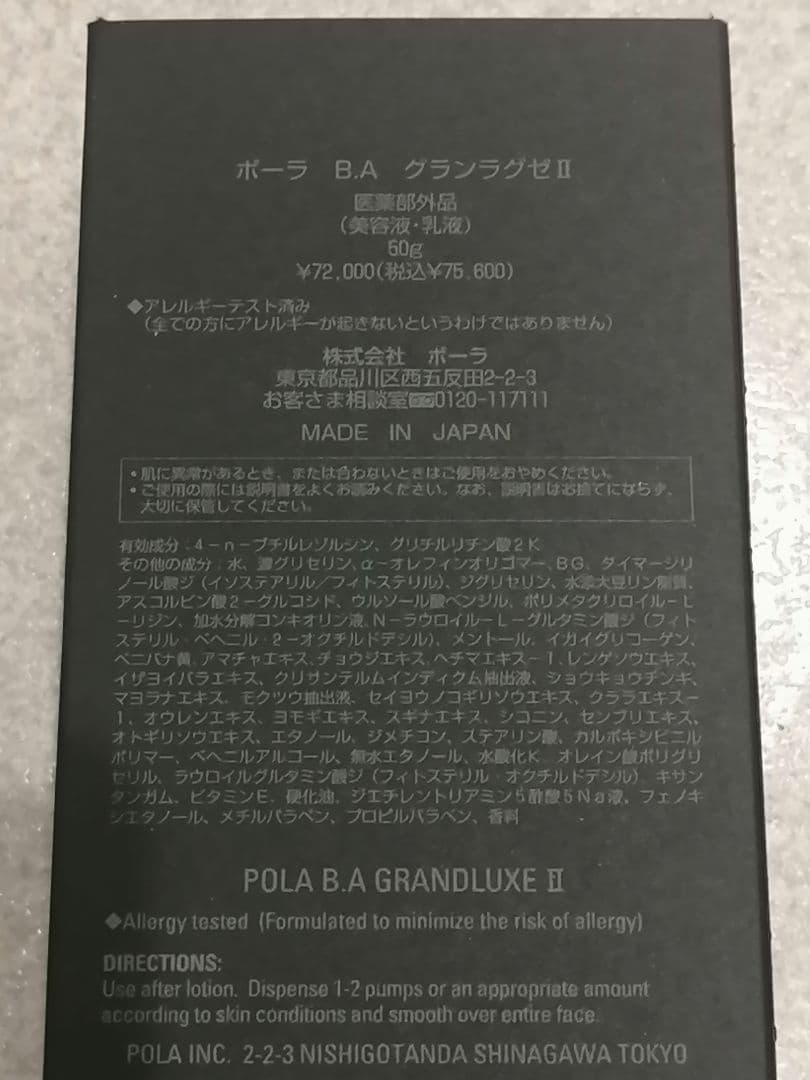 ポーラ B.A グランラグゼII （医薬部外品）