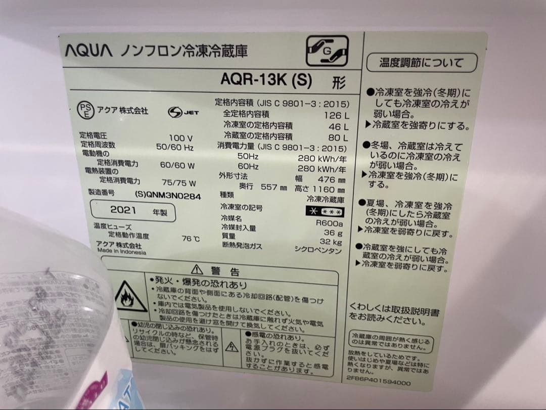 AQUA ノンフロン冷凍冷蔵庫　AQR-13K 2021年製