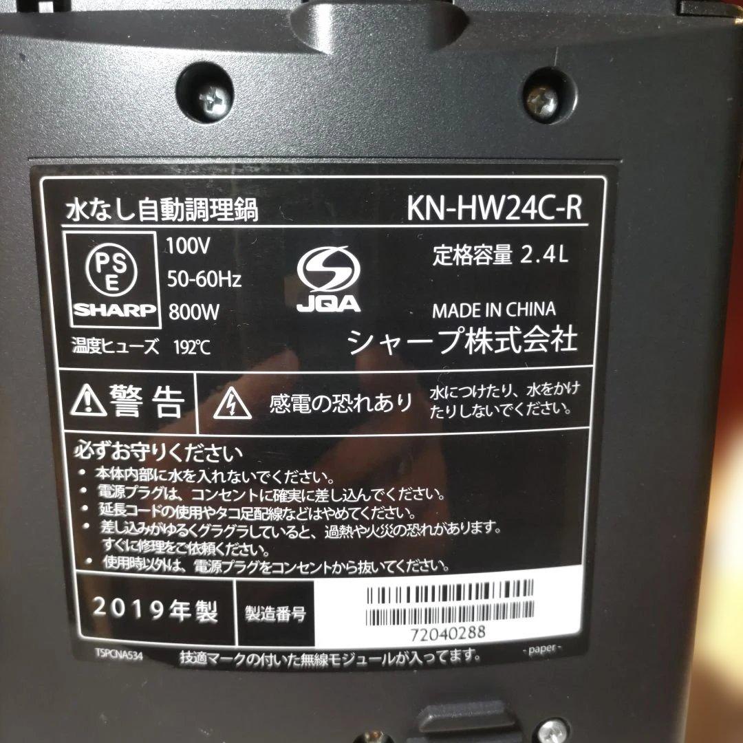 シャープ ヘルシオ ホットクック KN-HW24C 2.4L(2019年製)