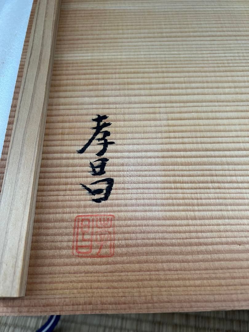 孝昌　敷板　三枚組　茶器／茶道具薄板　本漆三枚組敷板 （矢筈・角蛤・丸蛤)