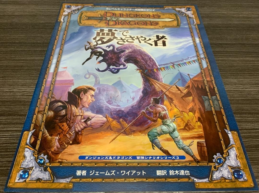 ダンジョンズ＆ドラゴンズ 第3版 冒険シナリオシリーズ 7冊セット