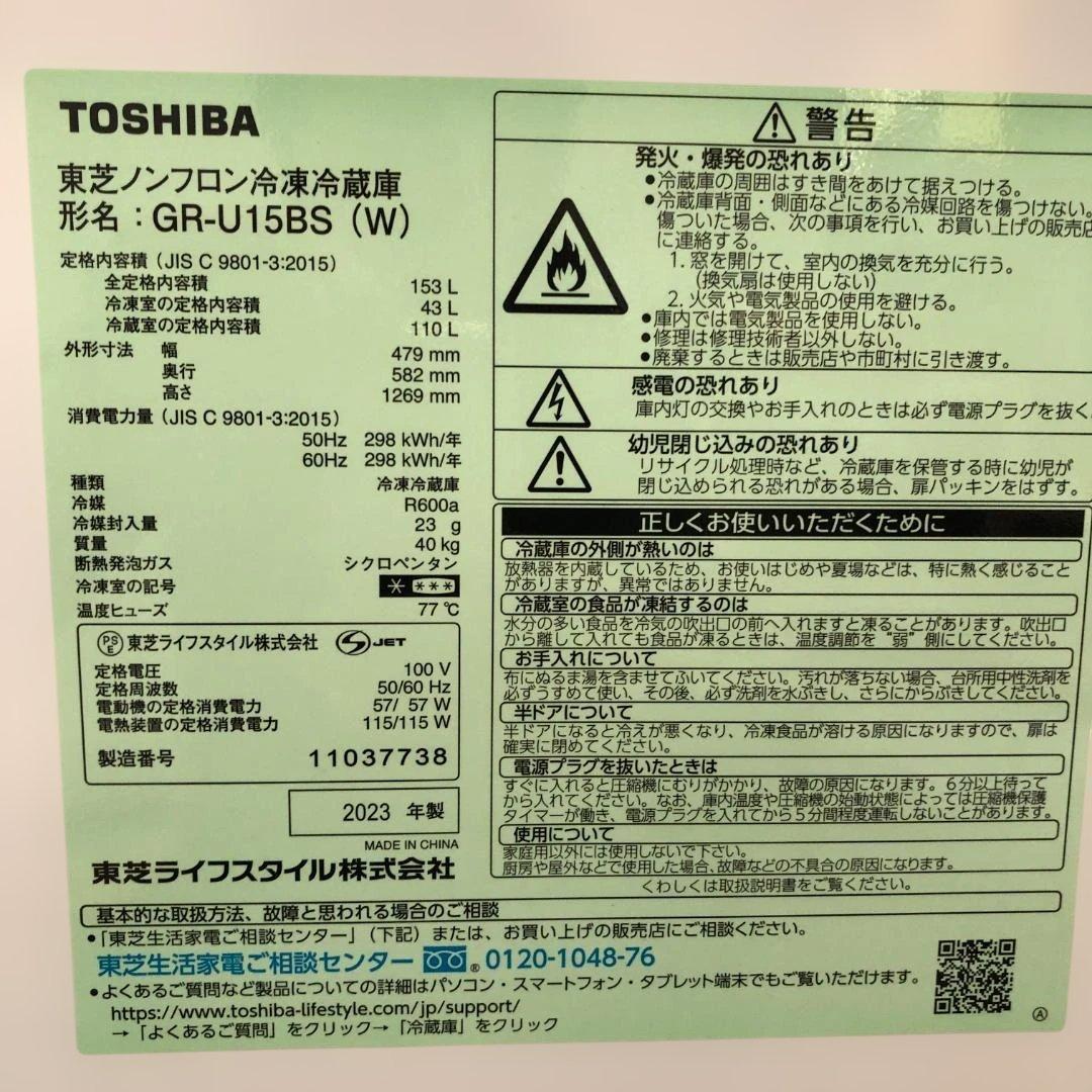 美品 東芝 冷蔵庫 GR-U15BS 2023年製 動作確認済 112944-1