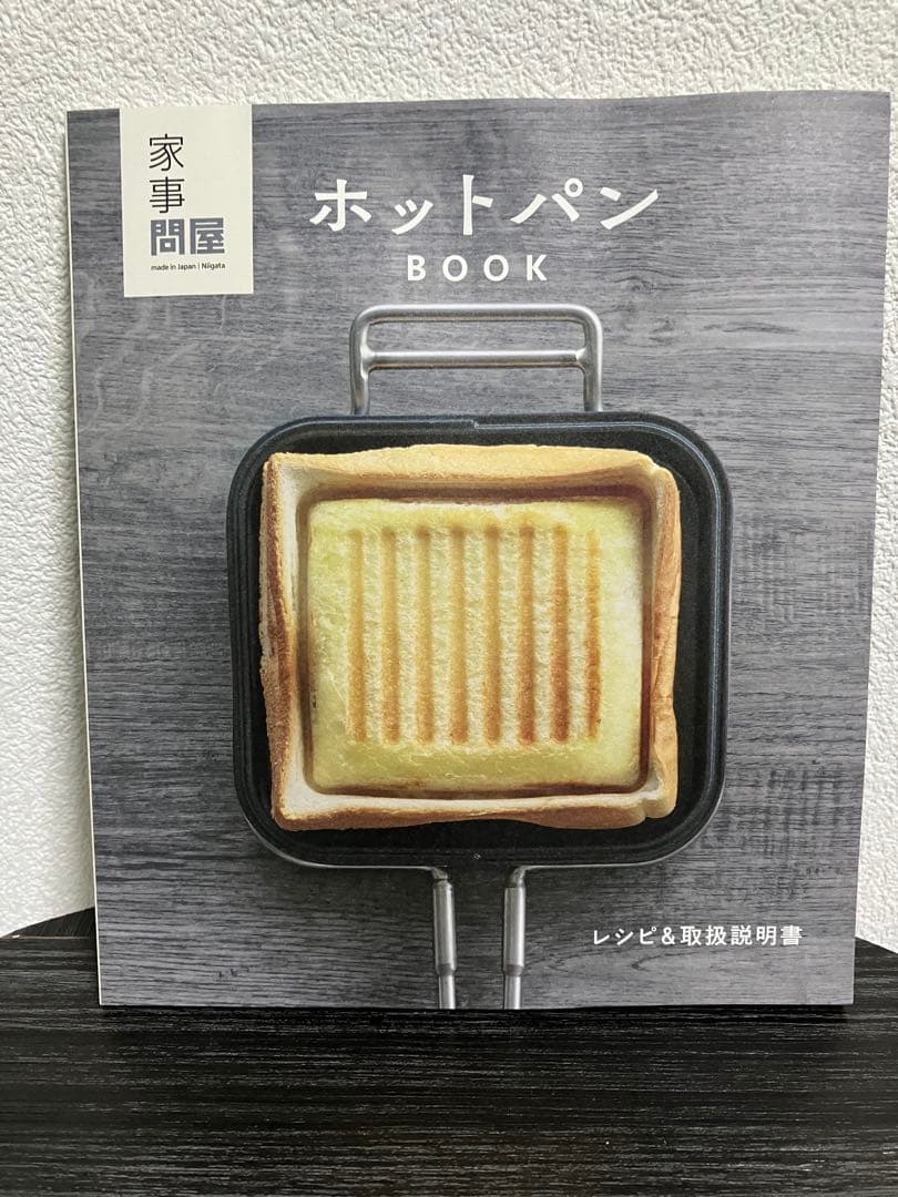家事問屋　ホットパン　44270 新品未使用　ホットサンド　レシピブック付き