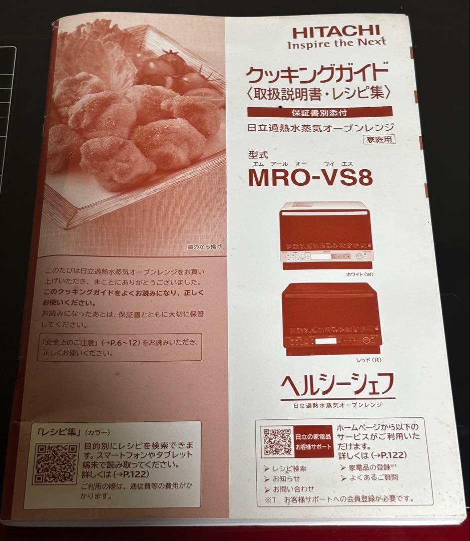 美品✧*。日立過熱水蒸気オーブンレンジ MRO-VS8 天板 説明書 外箱付き