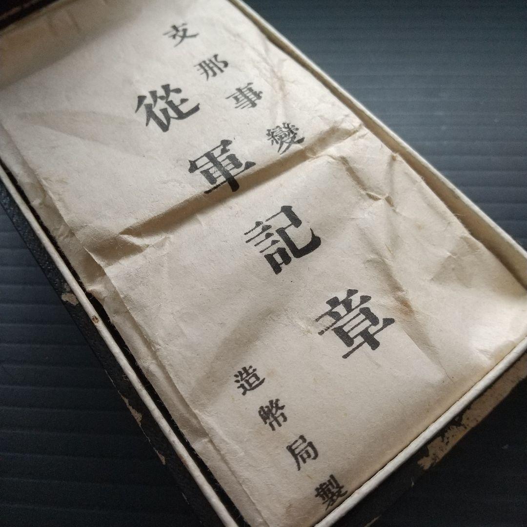 【 支那事変従軍記章 】 しなじへん