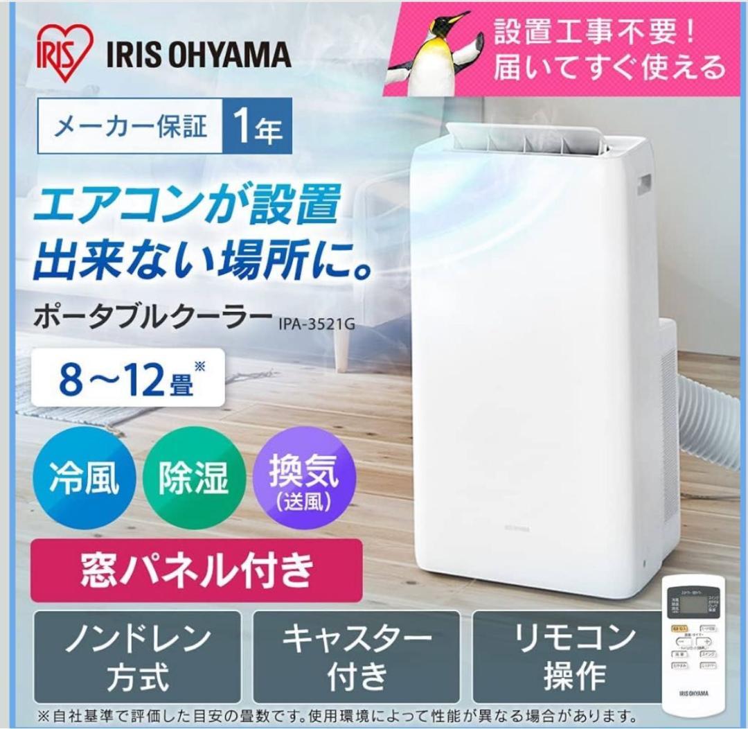 アイリスオーヤマ ポータブルクーラー 冷房 除湿 移動式 スポットエアコン