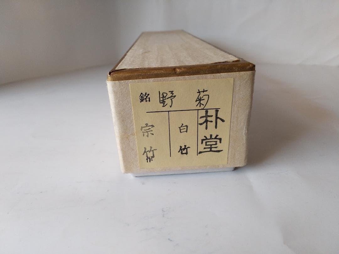 茶杓 前大徳 佐藤朴堂 銘「野菊」 茶杓師 宗竹 下削 白竹 共箱 新品 未使用