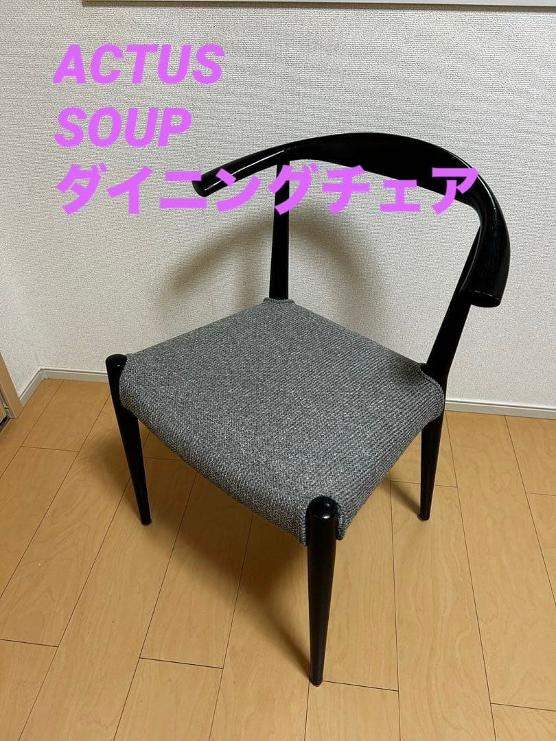 ④美品✨人気 ACTUS SOUP ダイニングチェア　タイプC まとめ買いOK