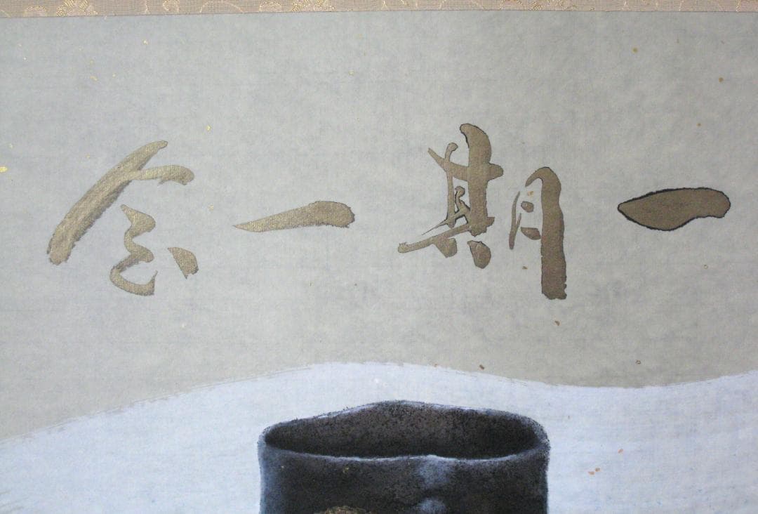 C*o様 【真筆】掛け軸 掛軸　木葉楽 一期一会◆木村亮平　共箱・タトウ箱付