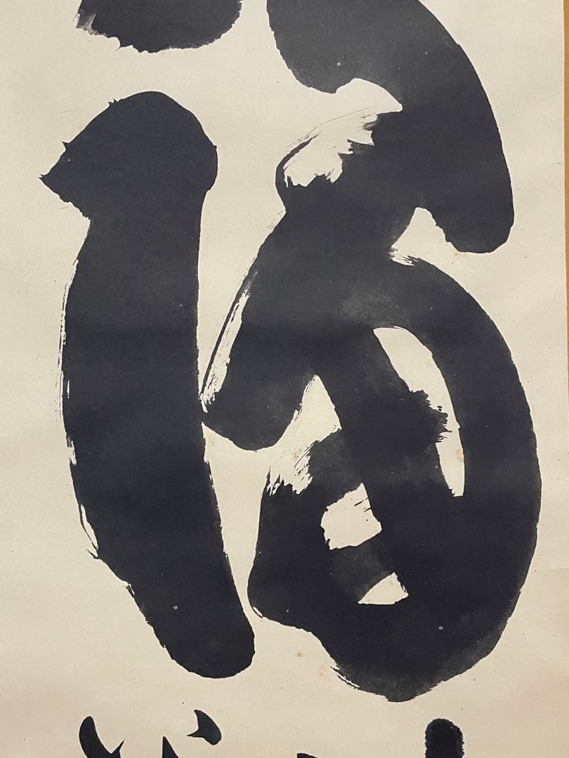 【hn、茶道具】茶掛　妙心寺　山田無文『福わしゃいらん』共箱