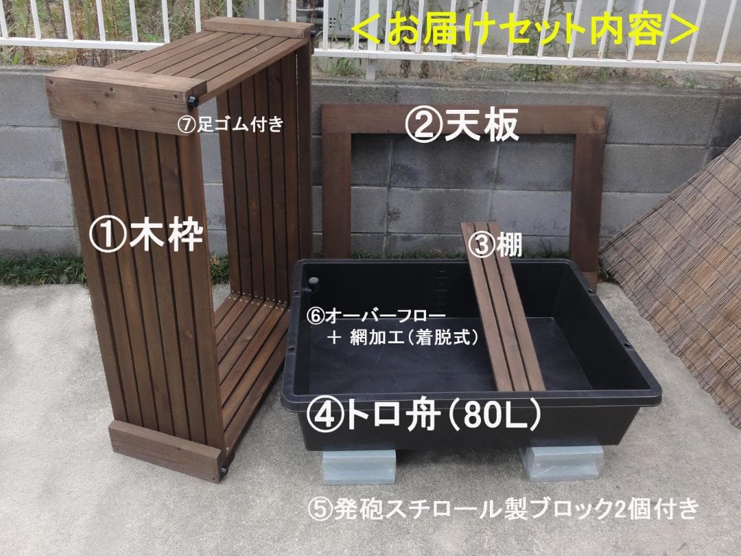 高さの有るビオトープ 80Ｌ　トロ舟＆木枠セット（棚付き）