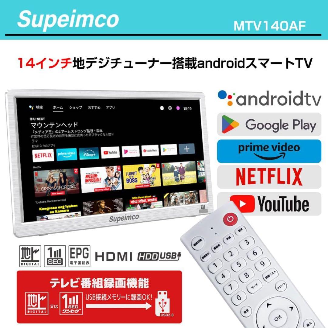 14型 ポータブルAndroid TV 地デジ内蔵