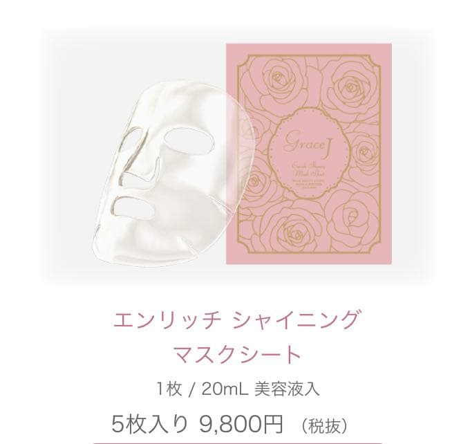 グレース　リビティーマスク/エンリッチシャイニングマスクシート
