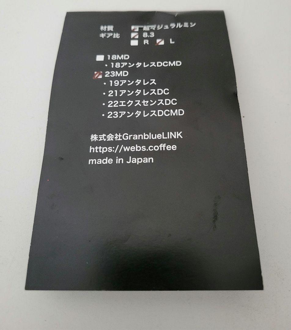 23アンタレス　 23MD-XXG8.3 RUSH DRIV 左　下町スプール