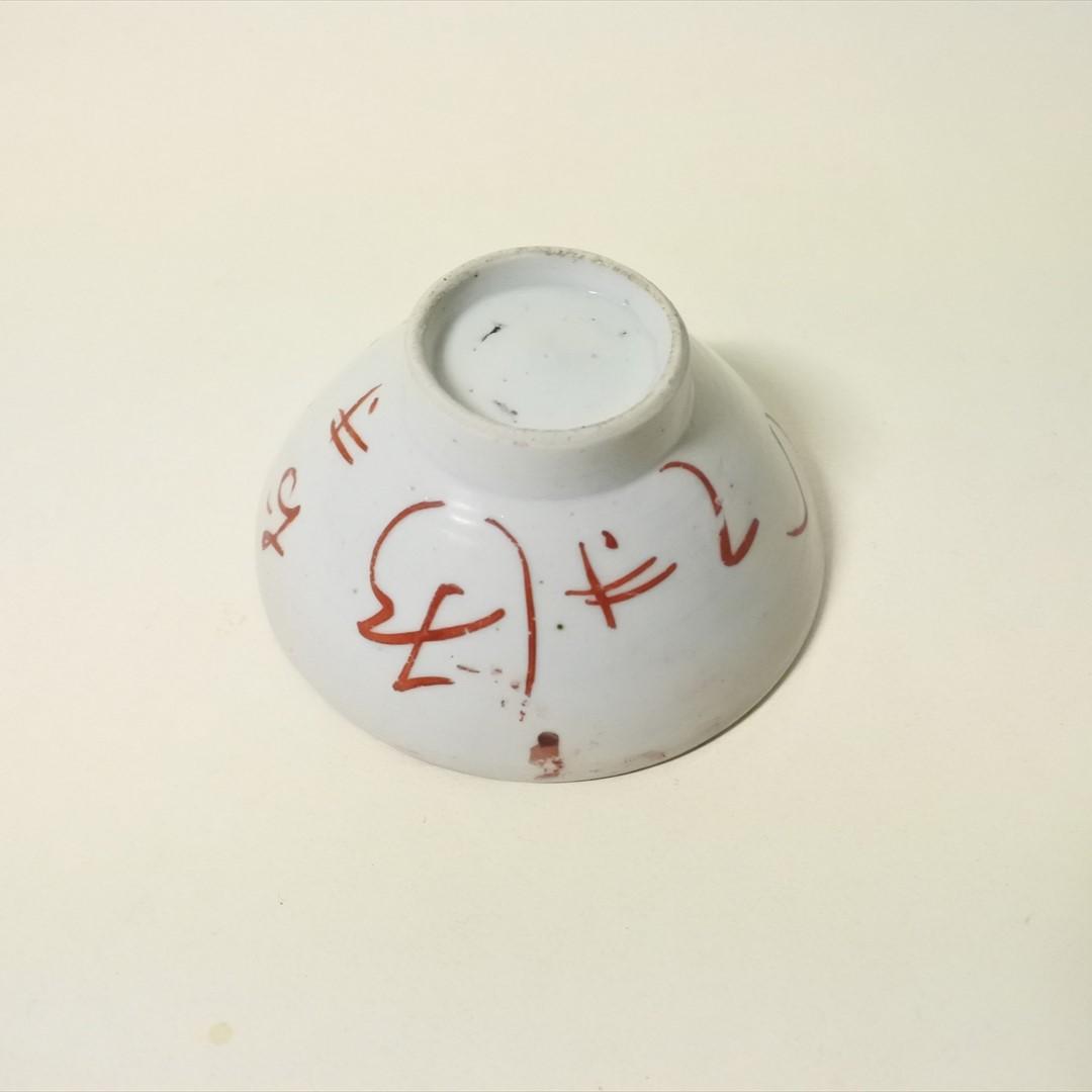 江戸中期　古伊万里　色絵　赤絵　目出度盃　めでた盃　酒器