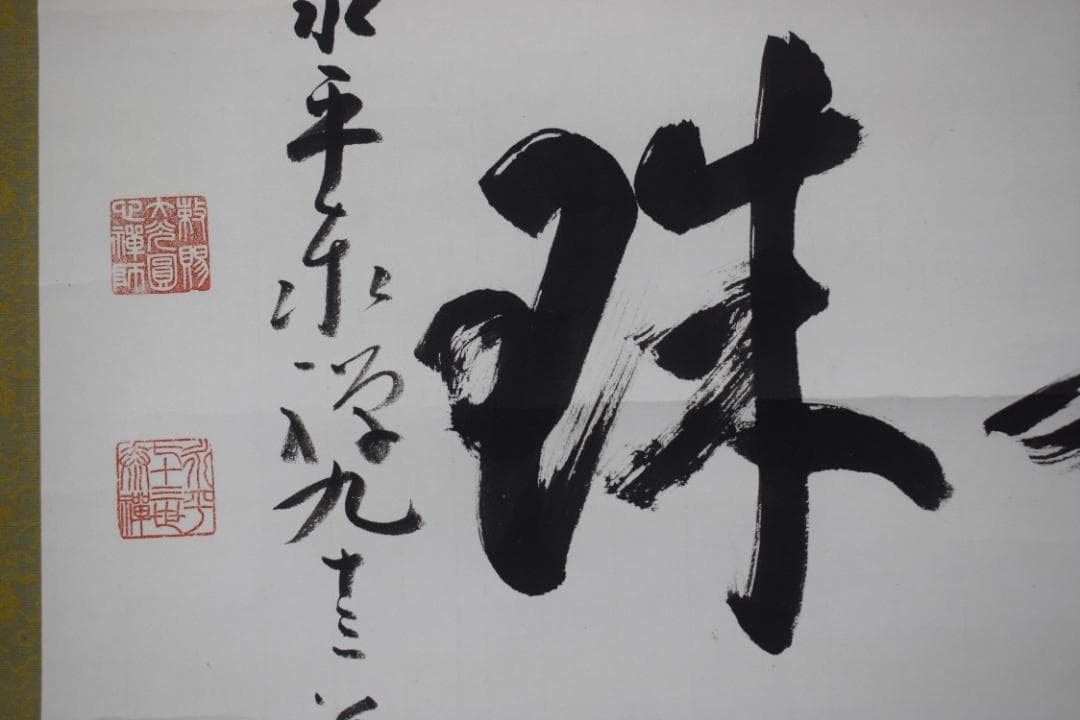 【真作】永平寺管長/熊澤泰禅/熊沢泰禅/尽界珠/掛軸☆宝船☆Y-665　JM