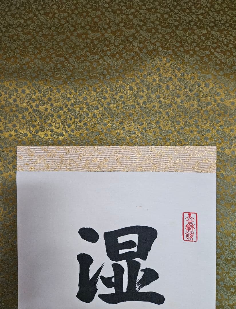 工芸版】大谷光照 「湿泥池生白蓮華」 掛軸　1行書紙本 浄土真宗本願寺派23世