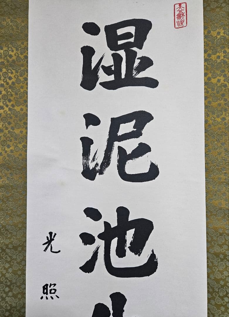 工芸版】大谷光照 「湿泥池生白蓮華」 掛軸　1行書紙本 浄土真宗本願寺派23世
