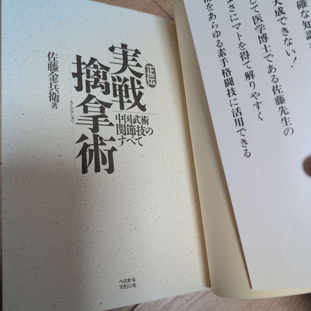 正伝実戦擒拿術 : 中国武術関節技のすべて