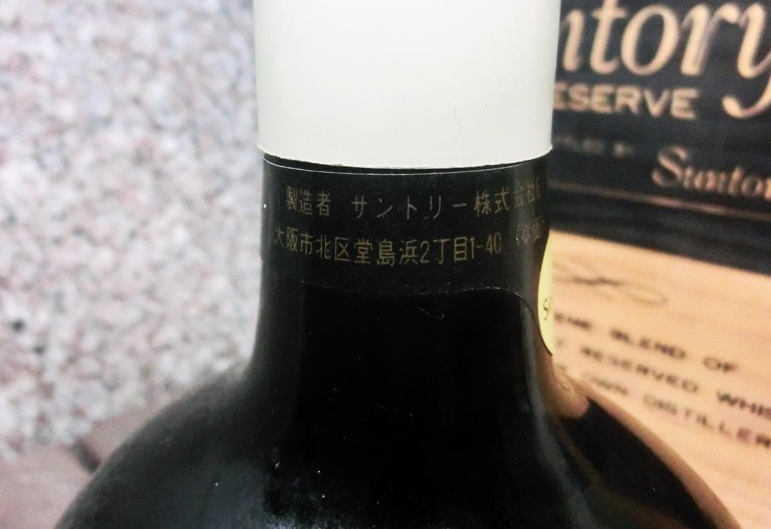 木箱入り　サントリー リザーブ特級７０周年記念ボトル ４本