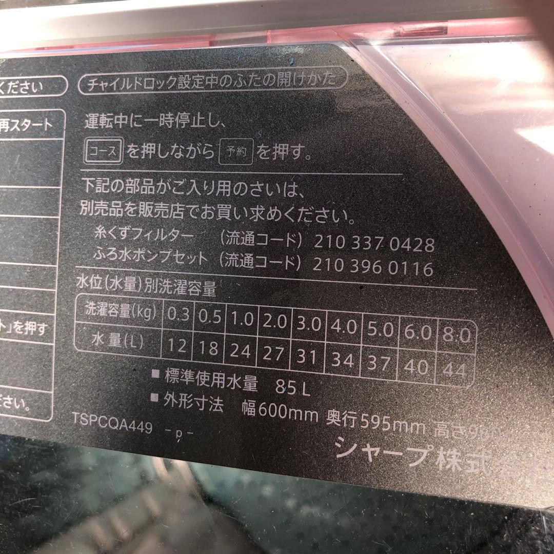 SHARP 全自動電気洗濯機 ES-GV80R-P 2015年製　掃除済み￼