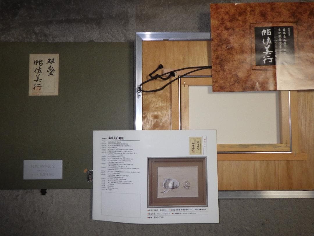 彫金パネル 帖佐美行 純銅製 共シール 落款 額装 服部時計店創業100年記念