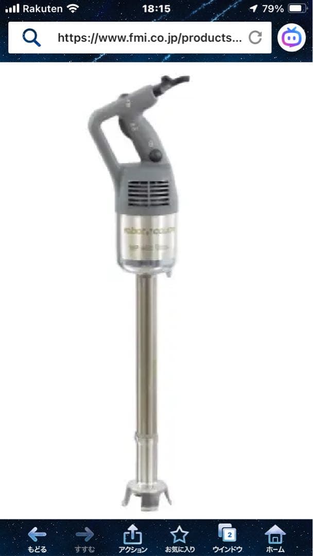 ★robot coupe スティックブレンダー MP-450U