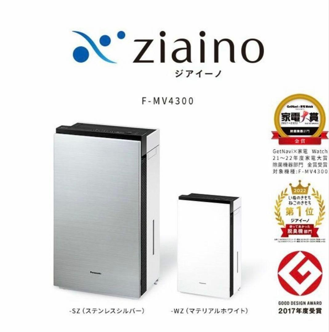 【新品未開封】Panasonicジアイーノ F-MV4300-SZ