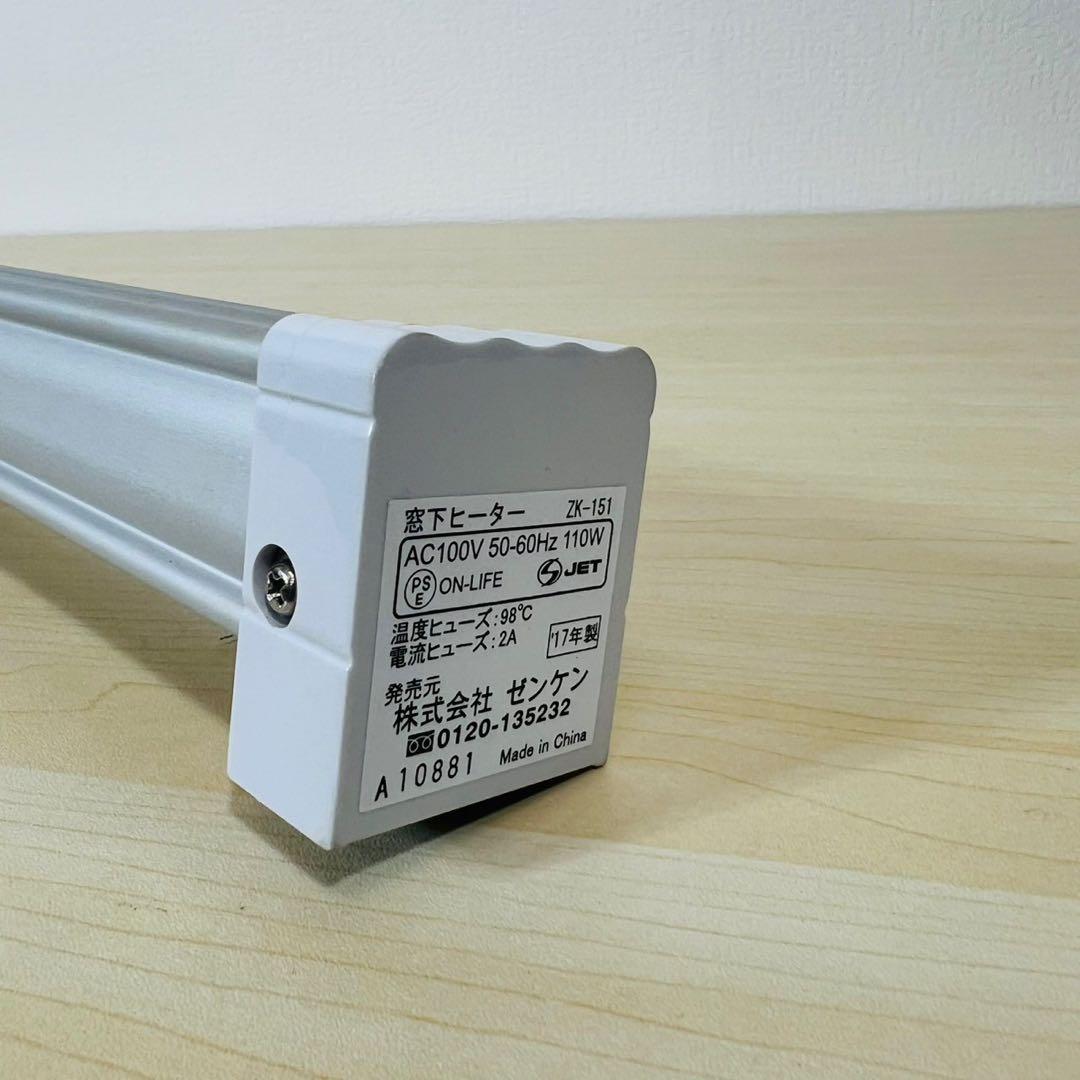 ゼンケン 窓下ヒーター ZK-151 150㎝ 結露防止用ヒーター 収納袋付き