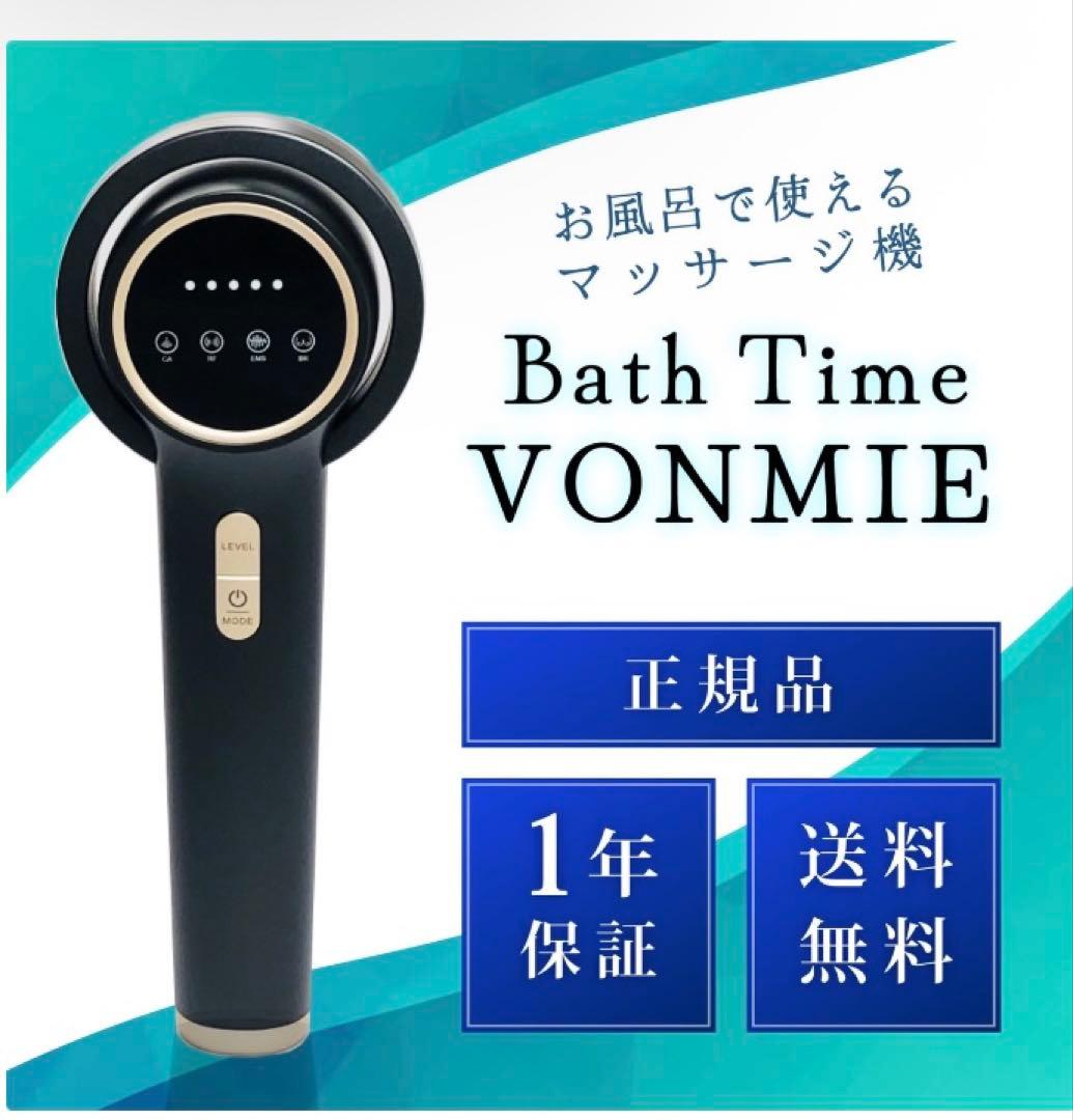 未開封【ダイエット美容機】バスタイム ボミー