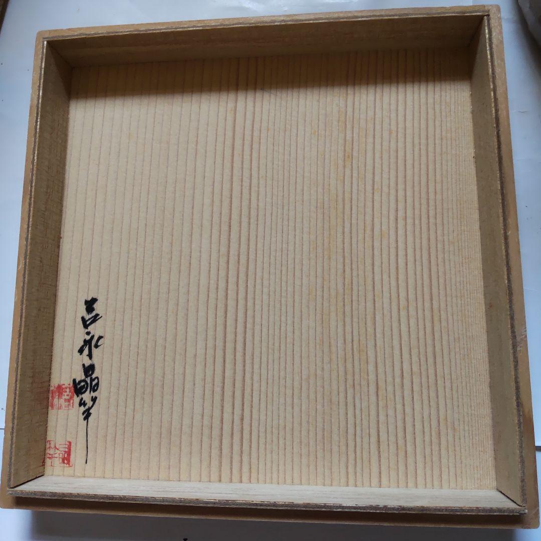 薩摩焼 水指 吉永晶竿 作 共箱 茶道具 茶器 美品 です。