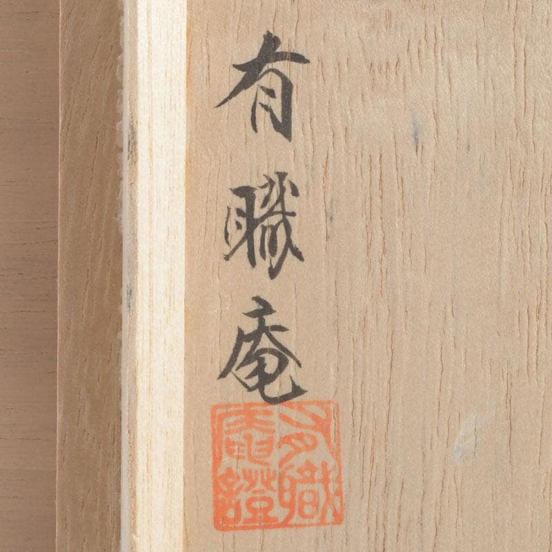 aoi　島津有職庵作　本金箔京彩　ぶりぶり香合　共布共箱　V　9488