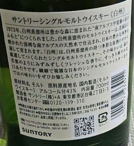 サントリー シングルモルト ウイスキー白州　700ml　箱無し