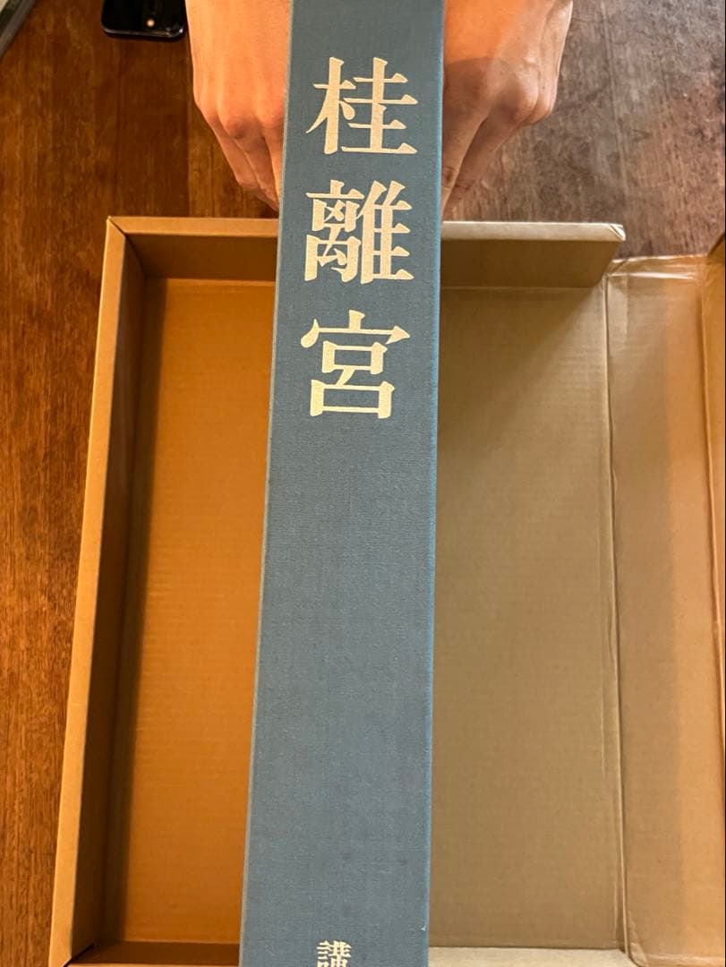 桂離宮 西川孟 講談社