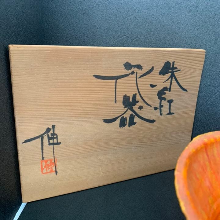 現代陶芸　京都美術文化大賞　文化功労者『藤平 伸』朱紅花器　清水焼　オブジェ