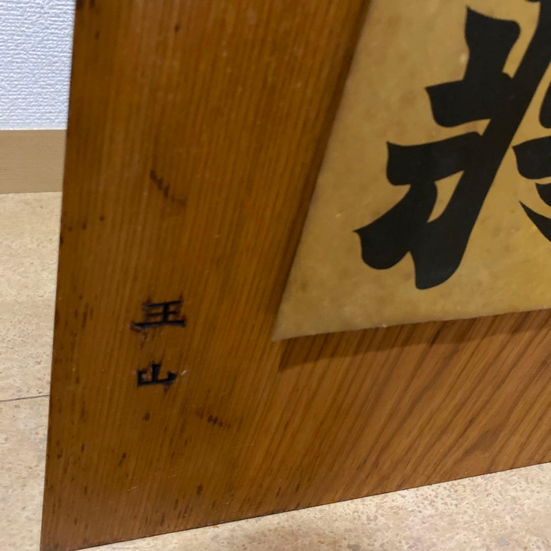 木彫 将棋駒 王将 王山作 山形県 天童市 伝統工芸品 超大型 美品 希少 レア