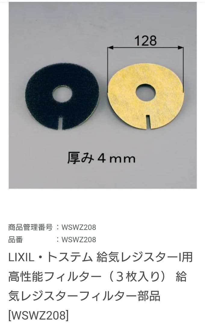 LIXIL ２４時間換気　給気レジスター用フィルター