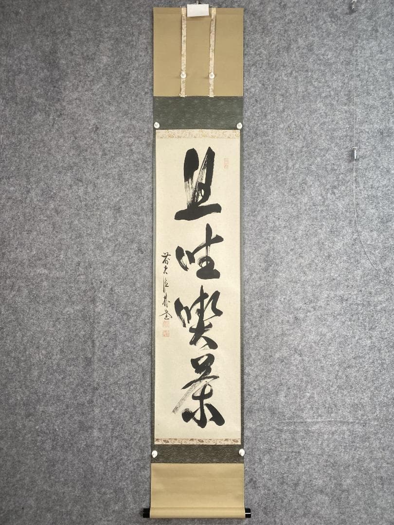 こ*る様 佐藤朴堂『旦坐喫茶』茶道具 一行書 大徳寺派福聚院住職 掛軸24111