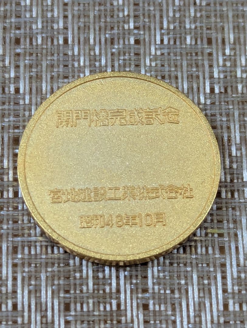 関門橋 完成記念メダル 宮北建設 専用ケース付き