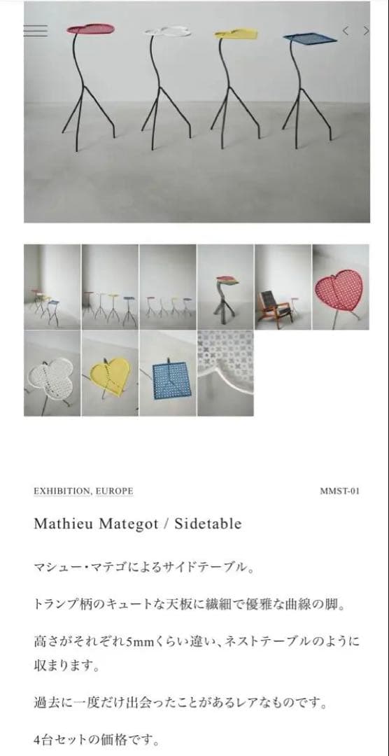 マシューマテゴ　mategot ネストテーブル　希少4台セット