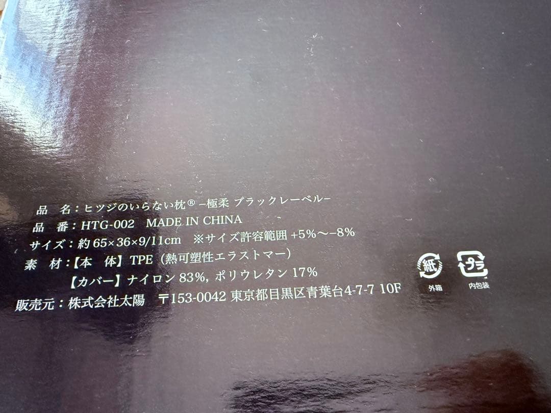 ヒツジのいらない枕　極柔　ブラックレーベル枕カバー付き　保証書付き　新品未使用