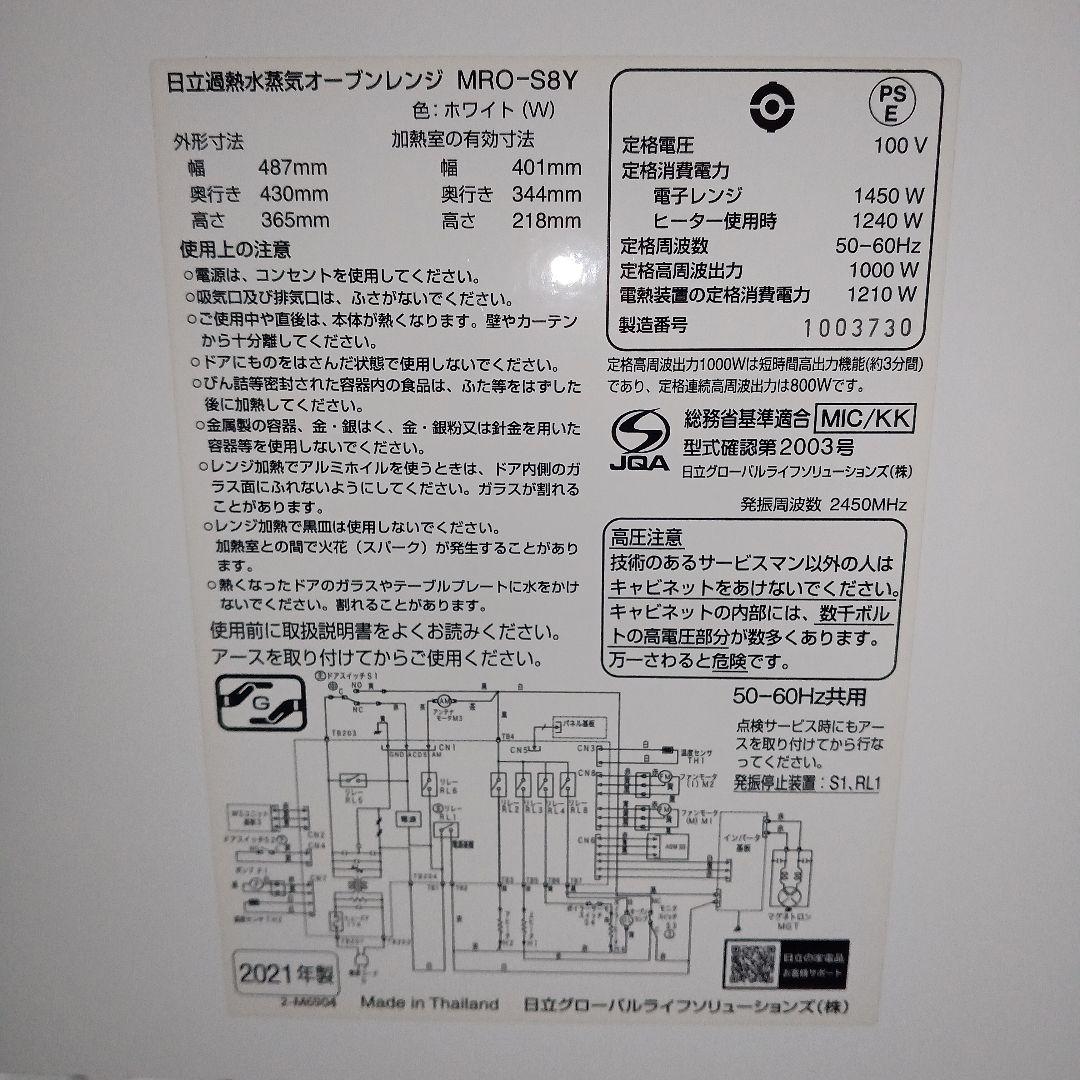 日立 オーブンレンジ ヘルシーシェフ MRO-S8Y 2021年製✨整備済超美品