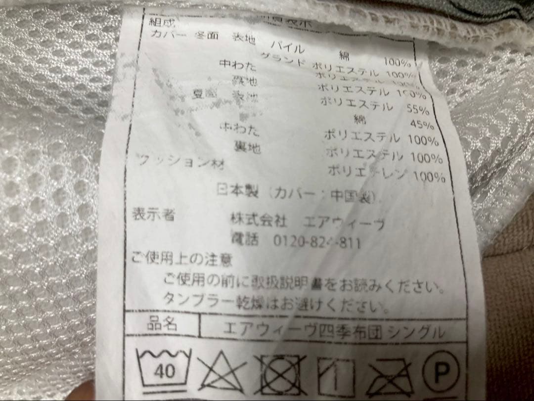 tasiry　エアウィーヴ 四季布団　シングル 直接引取り対応　ak75