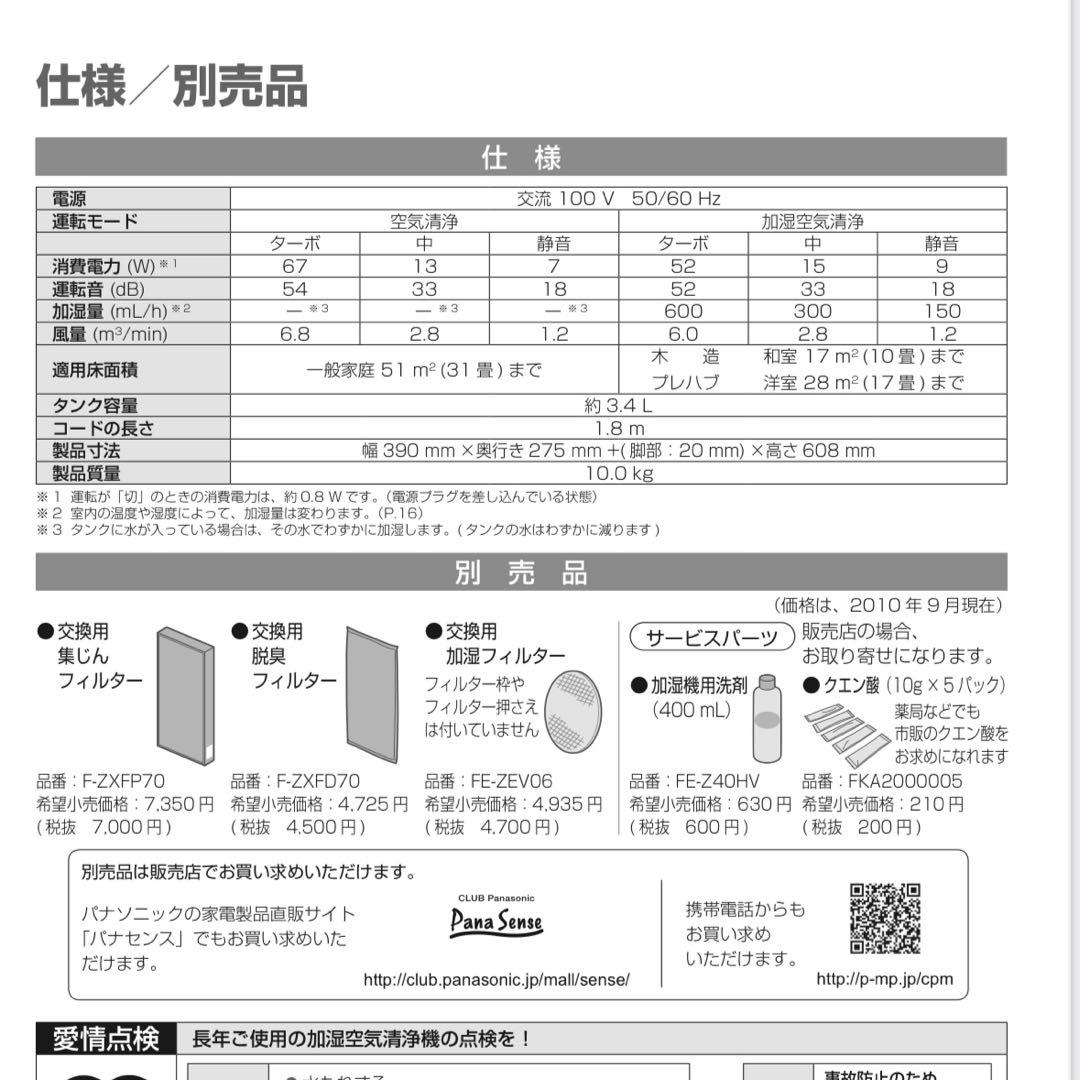 Panasonic 空気清浄機 F-ZXF70