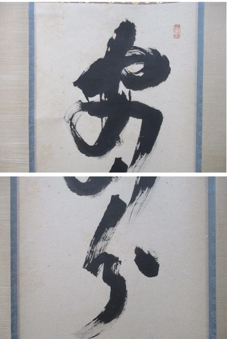 大徳寺　立花大亀直筆　安分以養福　共箱