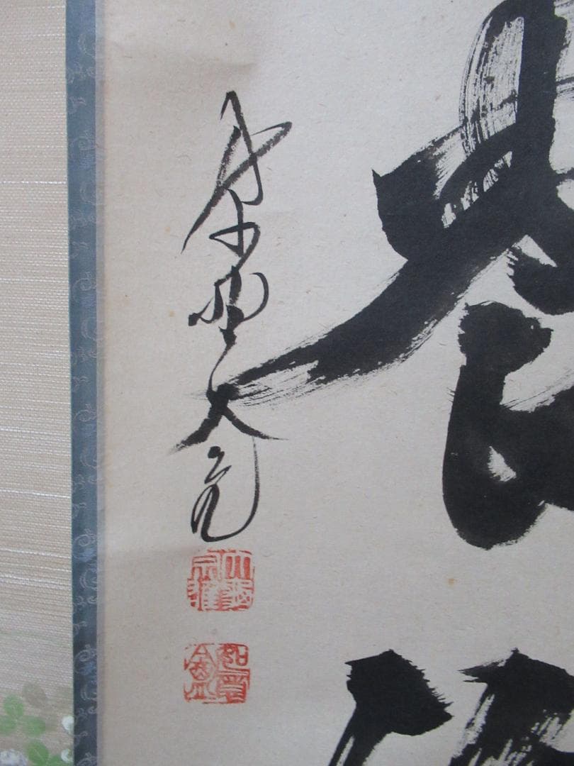 大徳寺　立花大亀直筆　安分以養福　共箱