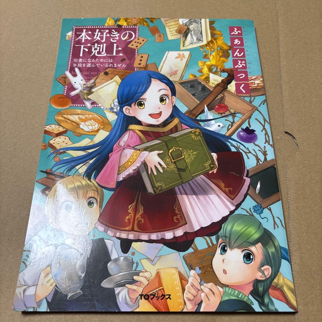 5190M◎本好きの下剋上 ふぁんぶっく1〜6巻 6冊セット