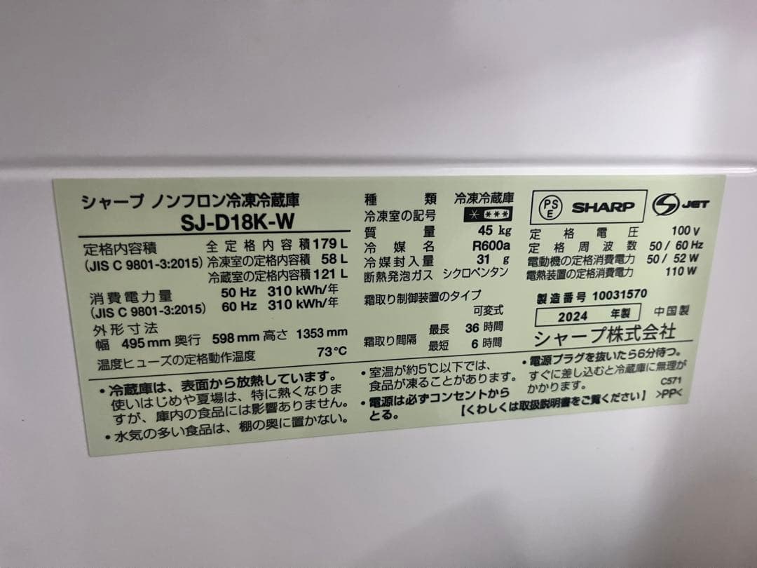 SHARP(2024年製) SJ-D18K-W 冷蔵庫 179L